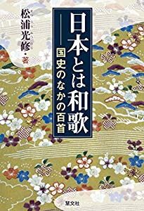 日本とは和歌 国史のなかの百首(中古品)