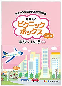 ピクニックボックス 応用編 まちへいこう (手先の巧緻性を育てるシリーズ)(中古品)