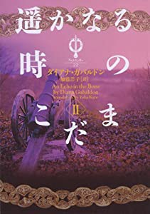 アウトランダー22 遥かなる時のこだま ?U(中古品)