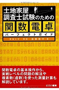 土地家屋調査士試験のための関数電卓パーフェクトガイド(中古品)