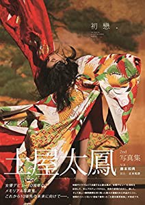 土屋太鳳2nd写真集「初戀。」 (TOKYO NEWS MOOK)(中古品)