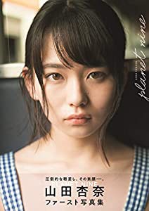 山田杏奈ファースト写真集「PLANET NINE」 (B.L.T.MOOK)(中古品)