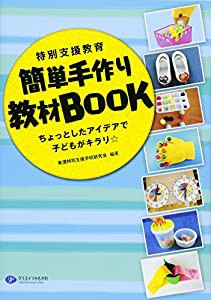 特別支援教育簡単手作り教材BOOK(中古品)