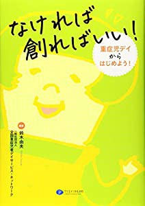 なければ創ればいい！　重症児デイからはじめよう！(中古品)