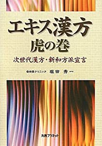 エキス漢方 虎の巻―次世代漢方・新和方派宣言(中古品)