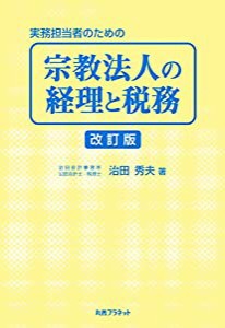 実務担当者のための宗教法人の経理と税務 改訂版(中古品)