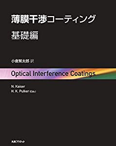 薄膜干渉コーティング　基礎編(中古品)