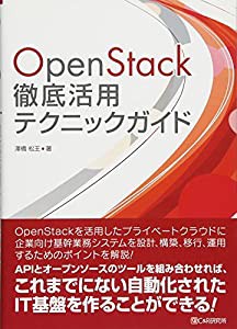 OpenStack徹底活用テクニックガイド(中古品)