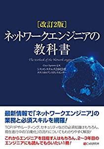 改訂2版 ネットワークエンジニアの教科書(中古品)