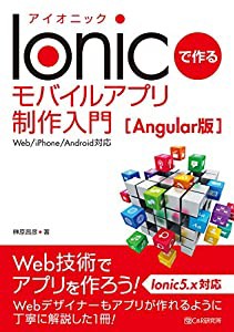 Ionicで作る モバイルアプリ制作入門[Angular版]（Web/iPhone/Android対応）(中古品)