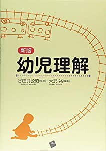 新版 幼児理解(中古品)