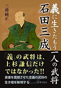 義に生きたもう一人の武将 石田三成(中古品)