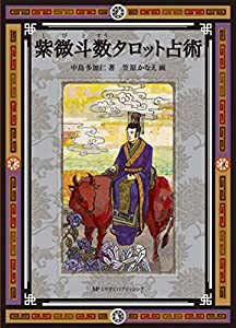 紫微斗数タロット占術 ([バラエティ])(中古品)