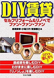 DIY賃貸 セルフリフォーム&リノベでファン・ファン・ファン(中古品)