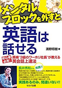 メンタルブロックを外すと英語は話せる 初心者必見! 英検?3級のワーホリ社長?が教える英会話上達法(中古品)