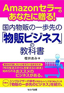 Amazonセラーのあなたに贈る! 国内物販の一歩先の「物販ビジネス」の教科書(中古品)