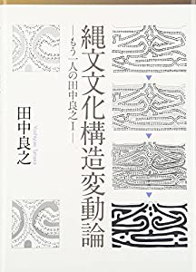 縄文文化構造変動論 (―もう一人の田中良之I―)(中古品)