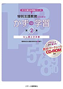 特別支援教育のための かずの学習 第2集 (すぐに使える学習シリーズ)(中古品)