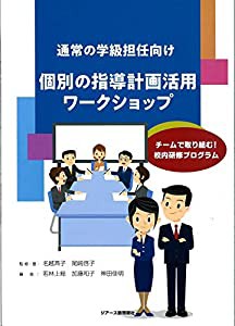 通常の学級担任向け　個別の指導計画活用ワークショップ(中古品)