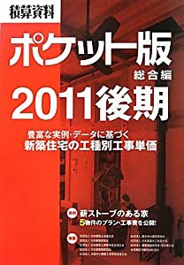 積算資料ポケット版 総合編〈2011後期〉(中古品)