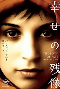 幸せの残像 THE BOOK OF FATE (Woman's Best 2)(中古品)