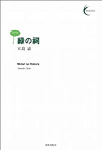 緑の祠 (新鋭短歌シリーズ10)(中古品)