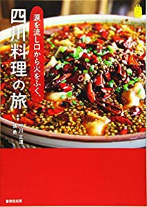 涙を流し口から火をふく、四川料理の旅 (KanKanTrip)(中古品)