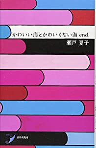 かわいい海とかわいくない海 end. (現代歌人シリーズ10)(中古品)