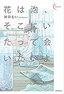 花は泡、そこにいたって会いたいよ (新鋭短歌シリーズ37)(中古品)