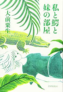 私と鰐と妹の部屋(中古品)