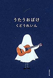 うたうおばけ(中古品)