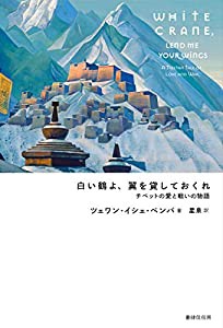 白い鶴よ、翼を貸しておくれ(中古品)