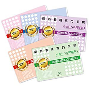 関西看護専門学校直前対策合格セット問題集(5冊)(中古品)