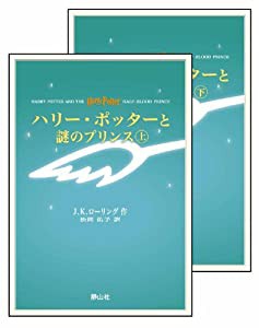 ハリー・ポッターと謎のプリンス 上下巻set(携帯版)(中古品)