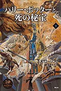 ハリー・ポッターと死の秘宝（新装版） 下(中古品)