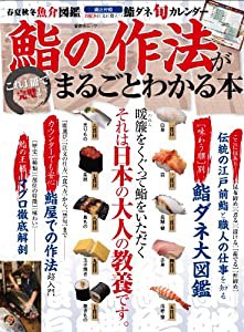 鮨の作法がまるごとわかる本 (晋遊舎ムック)(中古品)