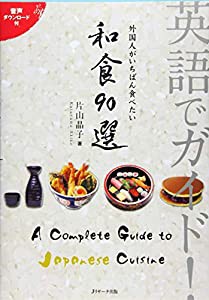 英語でガイド! 外国人がいちばん食べたい 和食90選(中古品)