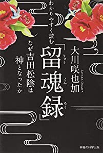 わかりやすく読む「留魂録」 ~なぜ吉田松陰は神となったか~ (OR books)(中古品)