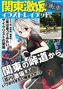 関東激坂自転車イラストレイテッド (GEIBUN MOOKS)(中古品)