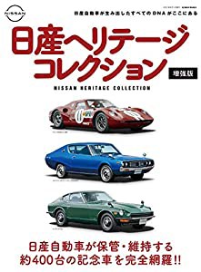 日産ヘリテージコレクション増強版(中古品)