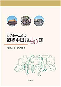 大学生のための初級中国語40回 音声CD-ROM付(中古品)