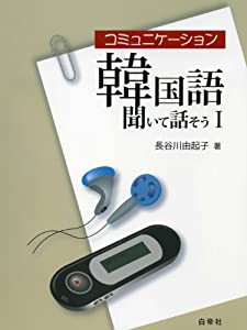 コミュニケーション韓国語 聞いて話そうI 音声ダウンロード(中古品)