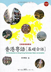 広東語初級教材 香港粤語 基礎会話(CD-ROM付)(中古品)