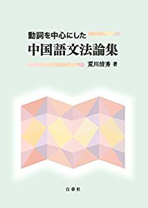 動詞を中心にした 中国語文法論集(中古品)