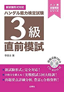 ハングル能力検定試験3級 直前模試 (ハン検合格特訓シリーズ)(中古品)