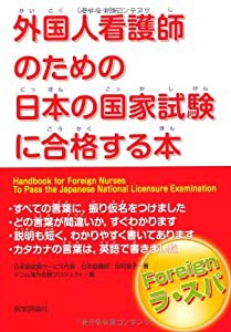 外国人看護師のための日本の国家試験に合格する本(中古品)