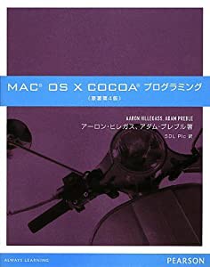 MAC OS X COCOAプログラミング(中古品)