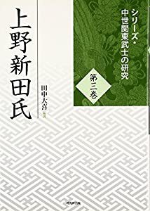 上野新田氏 (シリーズ・中世関東武士の研究)(中古品)