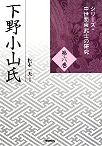 下野小山氏 (シリーズ・中世関東武士の研究)(中古品)