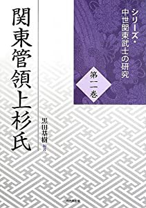 関東管領上杉氏 (シリーズ・中世関東武士の研究)(中古品)